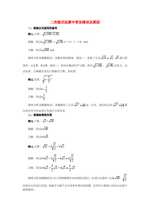 九年级数学上册 21.2二次根式的乘除 二次根式中常见错误及原因素材 新人教版