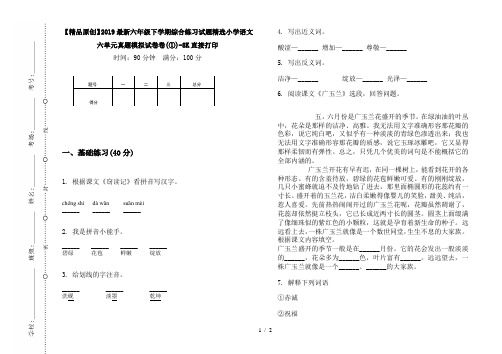 【精品原创】2019最新六年级下学期综合练习试题精选小学语文六单元真题模拟试卷卷(①)-8K直接打印