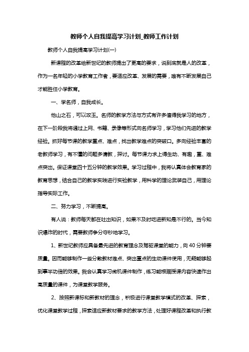 教师个人自我提高学习计划_教师工作计划