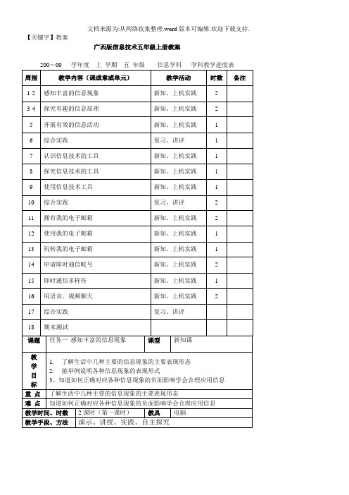 【教案】广西版信息技术五年级上册教案