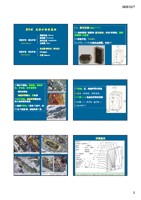 2017晶体光学及光性矿物学讲义-6 光性矿物学基础