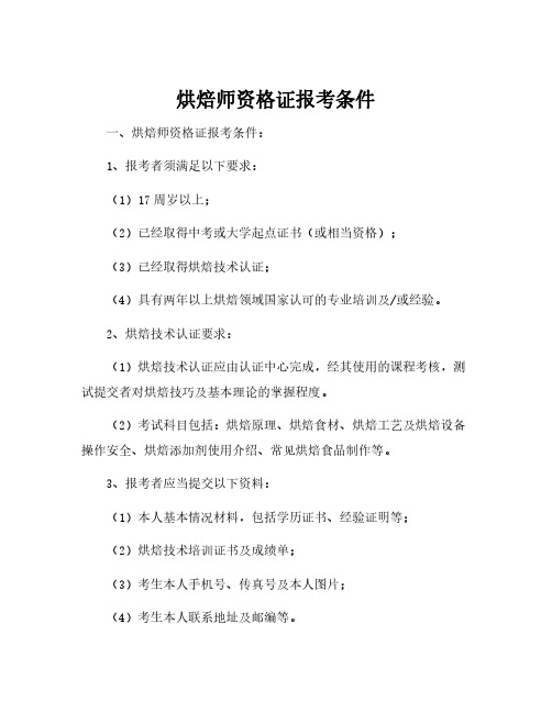 烘焙师资格证报考条件