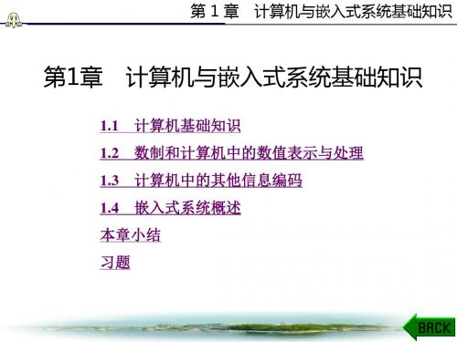 微机原理与嵌入式系统基础第1章计算机与嵌入式系统基础知识