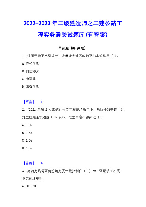 2022-2023年二级建造师之二建公路工程实务通关试题库(有答案)