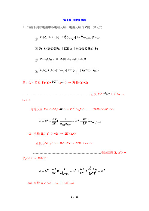 中南大学物化课后习题答案-9--章-可逆原电池