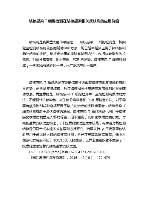 结核感染T细胞检测在结核感染相关皮肤病的应用价值