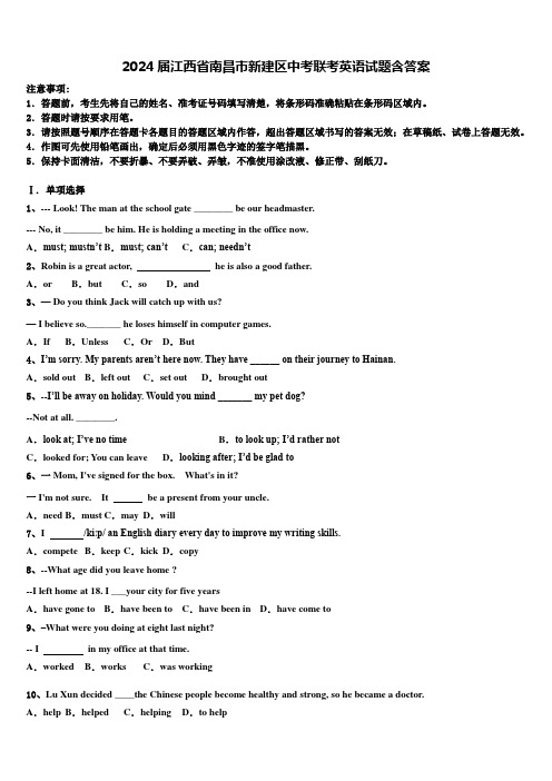 2024届江西省南昌市新建区中考联考英语试题含答案