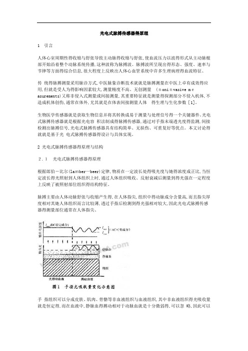 光电式脉搏传感器的原理