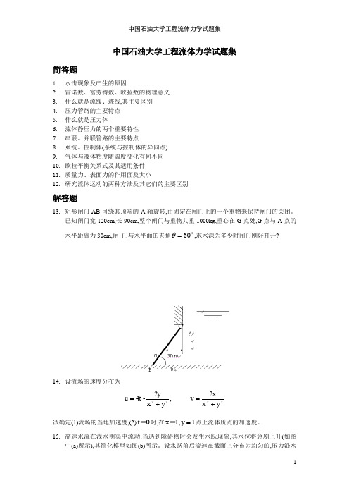 中国石油大学工程流体力学试题集