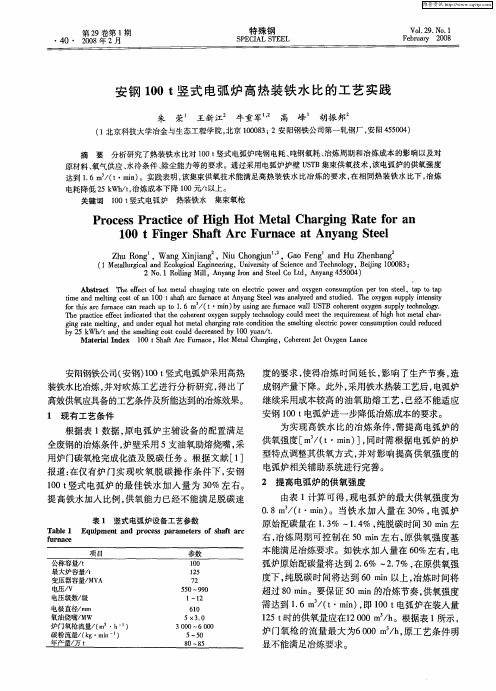 安钢100t竖式电弧炉高热装铁水比的工艺实践