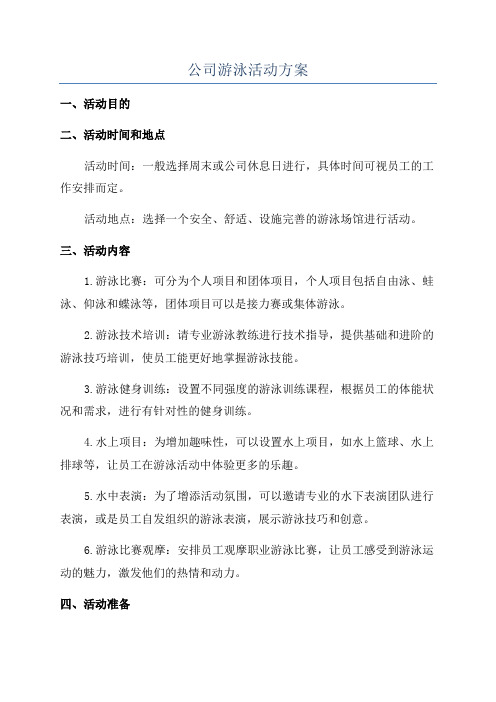 公司游泳活动方案