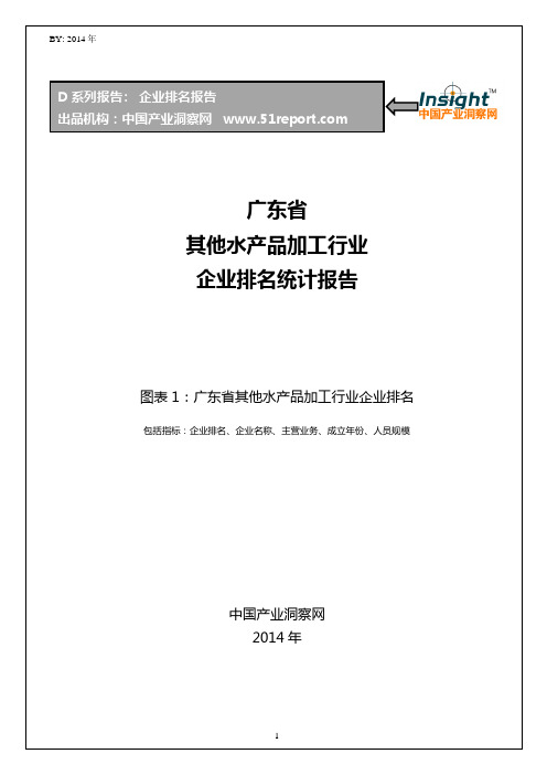 广东省其他水产品加工行业企业排名统计报告