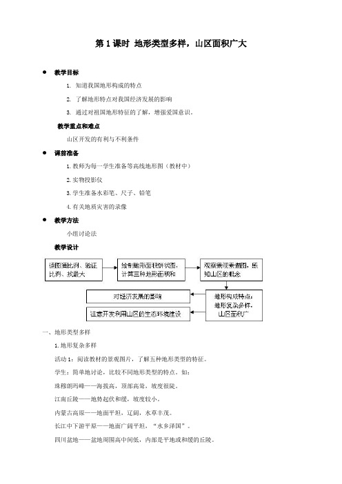 最新人教版八年级上册地理《地形类型多样,山区面积广大》教案