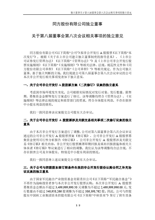 同方股份独立董事关于第八届董事会第八次会议相关事项的独立意见