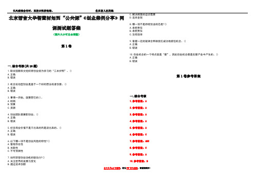 北京语言大学智慧树知到“公共课”《创业案例分享》网课测试题答案卷5