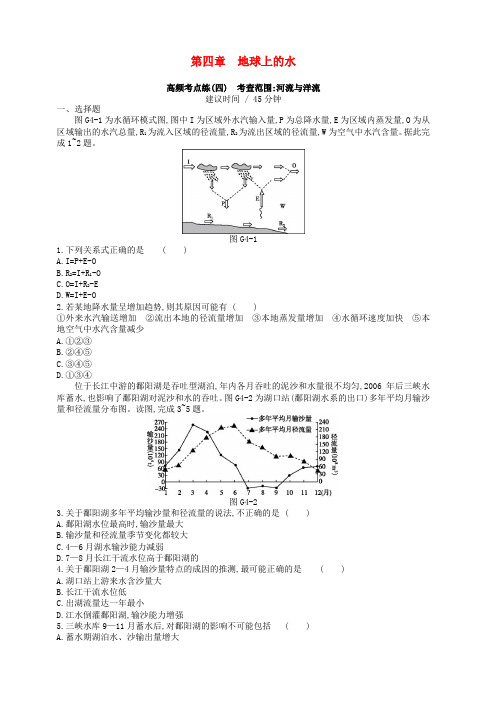 2019年高考地理一轮复习第四章地球上的水测评新人教版含答案