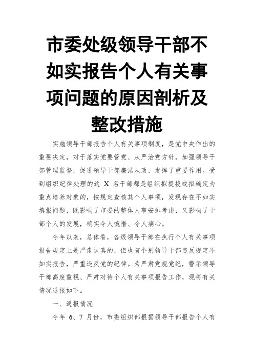 市委处级领导干部不如实报告个人有关事项问题的原因剖析及整改措施