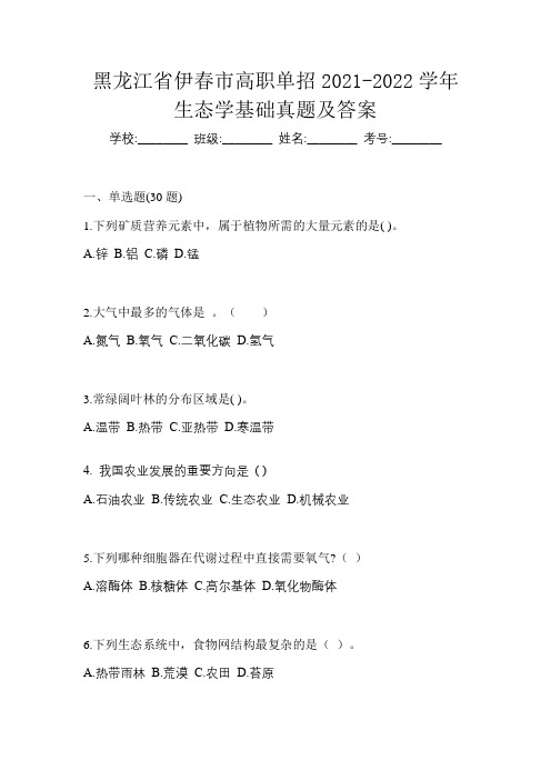 黑龙江省伊春市高职单招2021-2022学年生态学基础真题及答案