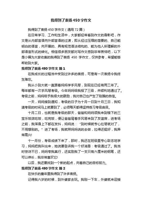 我得到了表扬450字作文