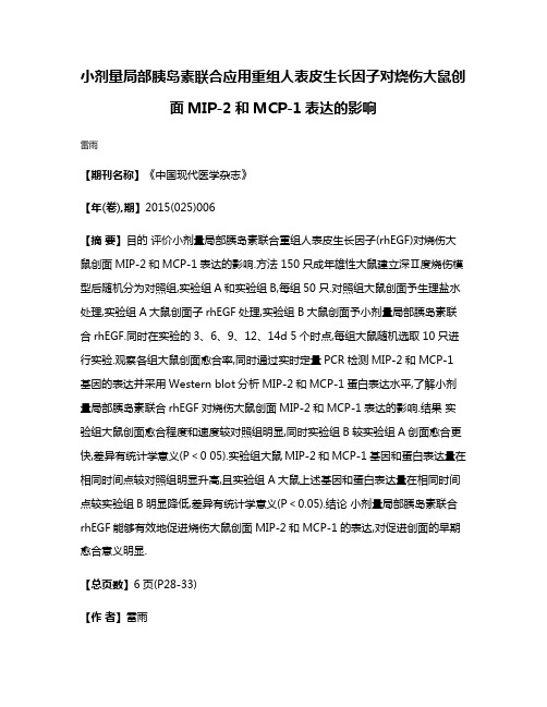 小剂量局部胰岛素联合应用重组人表皮生长因子对烧伤大鼠创面MIP-2和MCP-1表达的影响