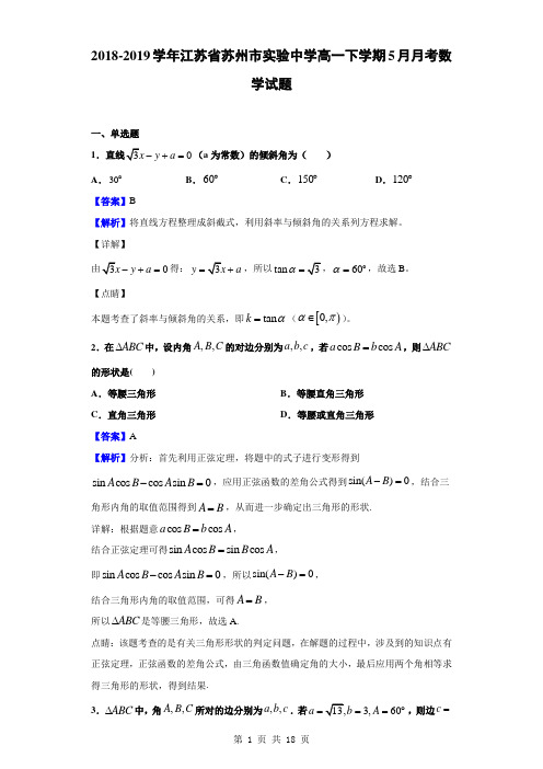 2018-2019学年江苏省苏州市实验中学高一下学期5月月考数学试题(解析版)