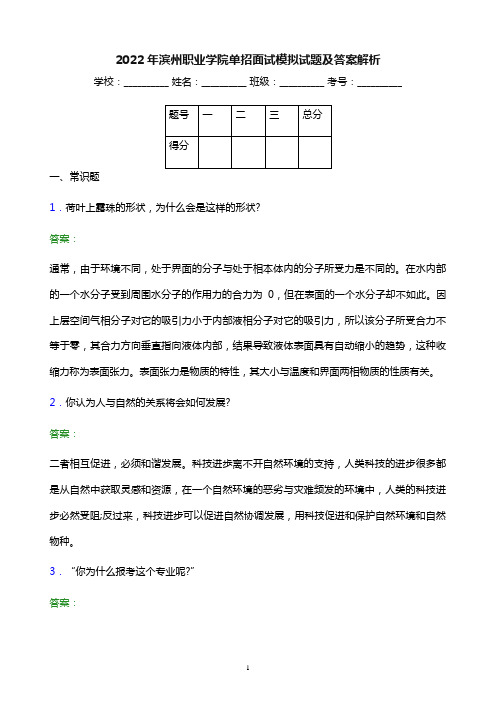 2022年滨州职业学院单招面试模拟试题及答案解析