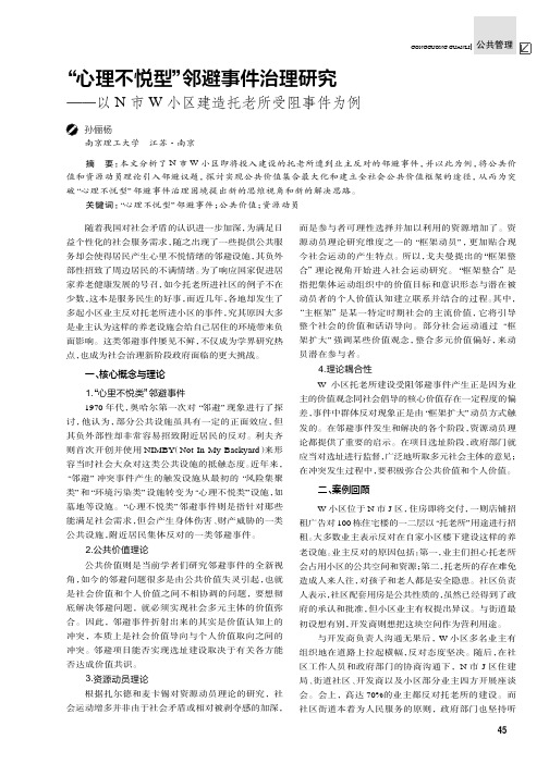 “心理不悦型”邻避事件治理研究——以N市W小区建造托老所受阻事件为例