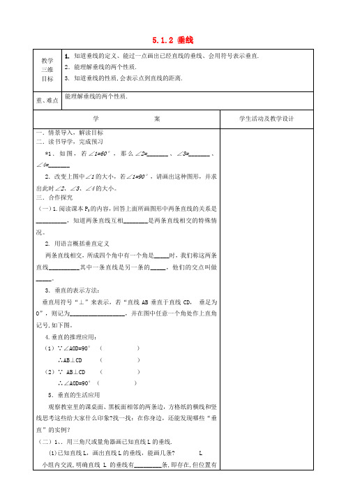 七年级数学下册5.1.2垂线教案(新版)新人教版