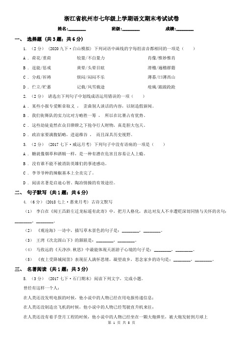 浙江省杭州市七年级上学期语文期末考试试卷