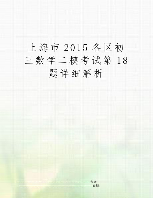 上海市2015各区初三数学二模考试第18题详细解析