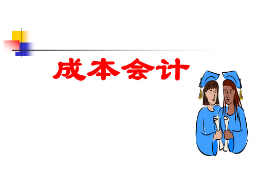 财务会计与成本核算管理知识分析课程