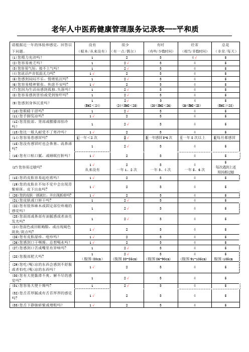 老年人中医药健康管理服务记录表格模板填写指南