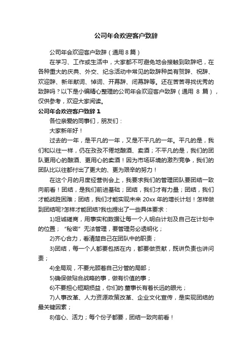 公司年会欢迎客户致辞（通用8篇）