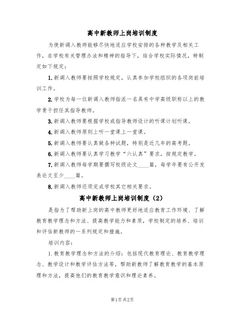 高中新教师上岗培训制度（2篇）