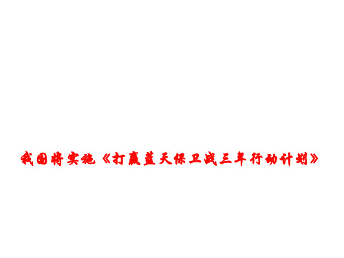 高考政治时政热点课件我国将实施《打赢蓝天保卫战三年行动计划》 (共12张PPT)