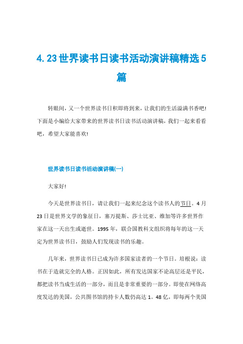4.23世界读书日读书活动演讲稿精选5篇