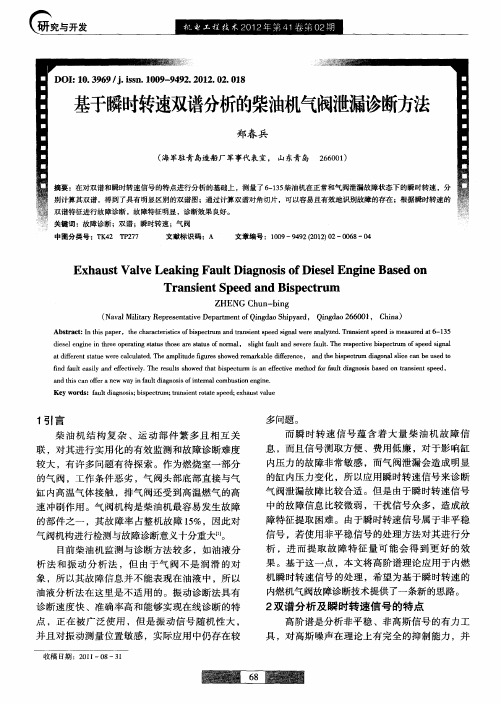 基于瞬时转速双谱分析的柴油机气阀泄漏诊断方法