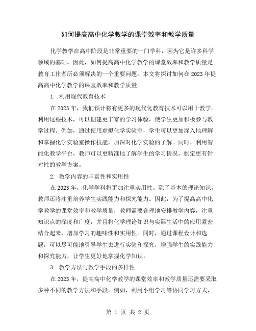 如何提高高中化学教学的课堂效率和教学质量