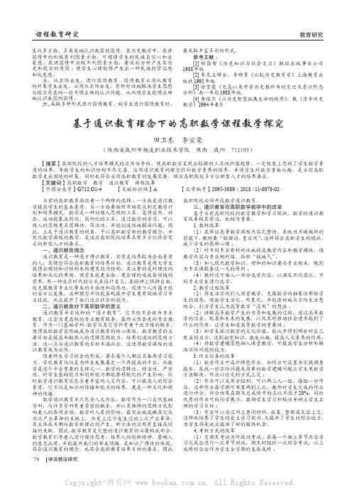 基于通识教育理念下的高职数学课程教学探究