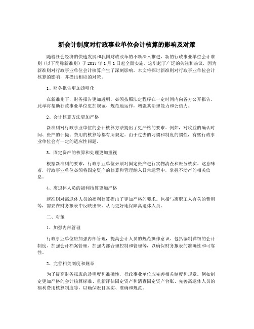 新会计制度对行政事业单位会计核算的影响及对策