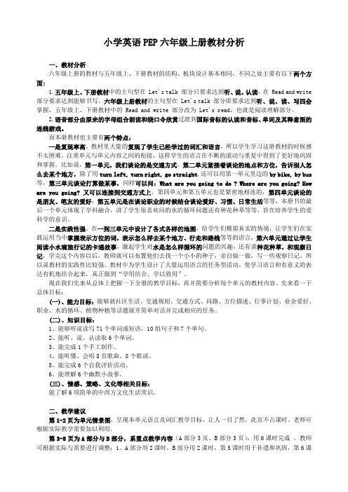 小学英语PEP六年级上册教材分析,教学计划及教案(全册)