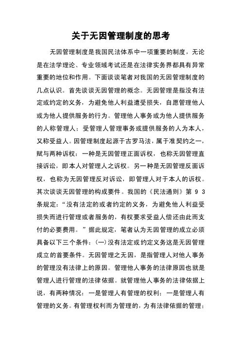 关于无因管理制度的思考