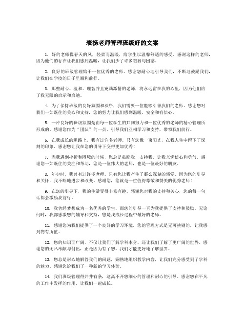 表扬老师管理班级好的文案