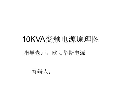 10KVA变频电源原理图