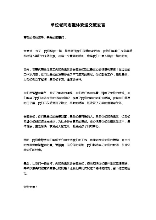 单位老同志退休欢送交流发言