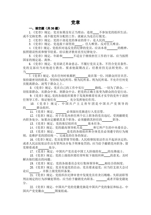 两学一做知识竞赛参考资料2党章(二)