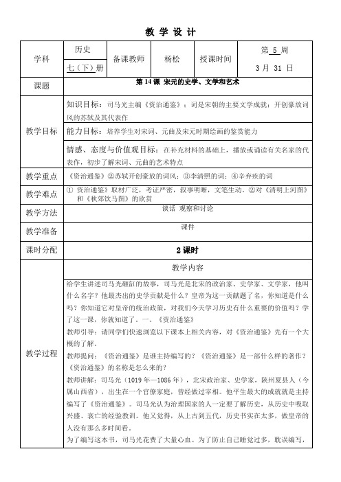 第14课宋元的史学、文学和艺术