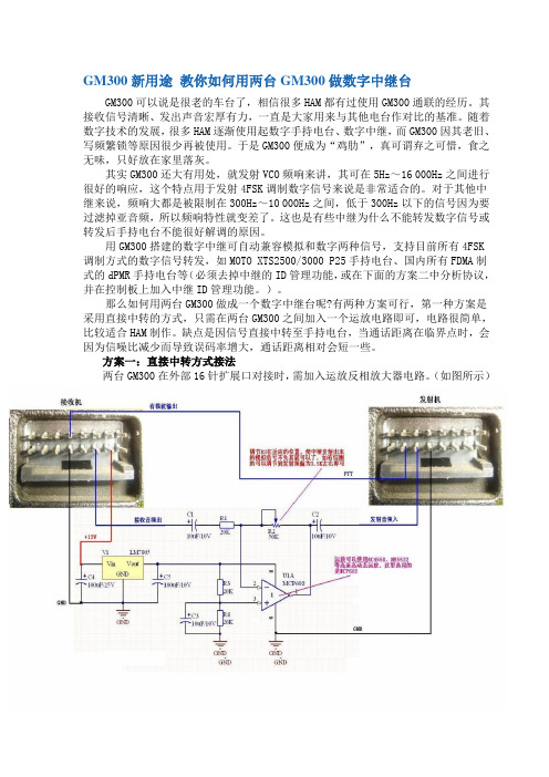 GM300新用途 教你如何用两台GM300做数字中继台