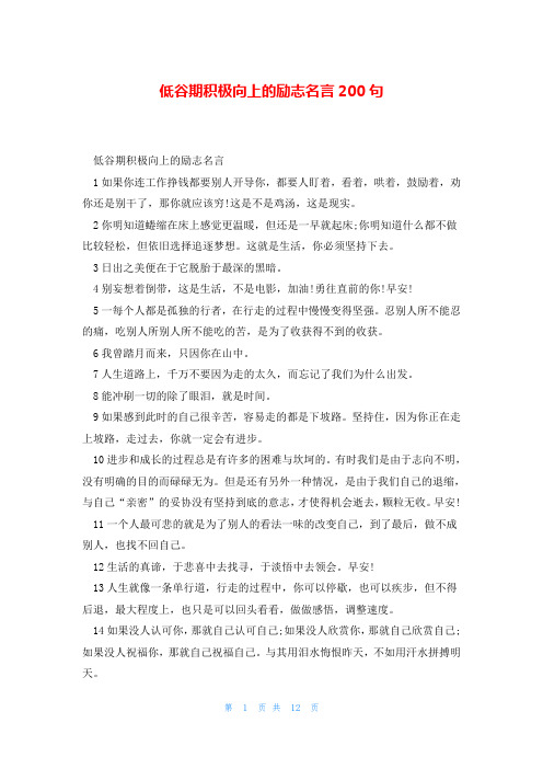 低谷期积极向上的励志名言200句