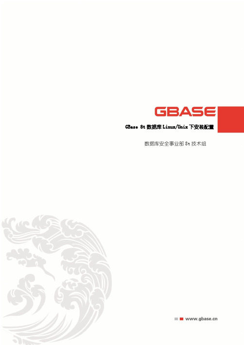 GBase8t安装配置(for linux and unix)